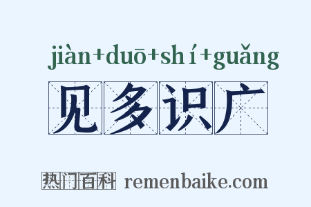 见多识广是什么意思的图片